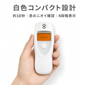 【2026年新登場】口臭チェッカー ブレスチェッカー 4段階表示 約10秒 携帯用 日本語説明書付き ホワイト 小型 軽量 コンパクト