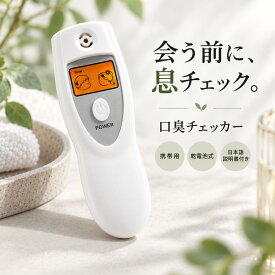 口臭チェッカー ブレスチェッカー 携帯用 4段階アイコン表示 日本語説明書付き 乾電池式 口臭測定器 非接触 コンパクト 息のにおい セルフチェック 接客 商談 外出前 エチケット ホワイト