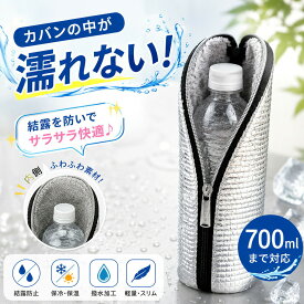 【超目玉】【結露対策・オフィス】ペットボトルカバー 保冷 ペットボトルホルダー ペットボトルケース 500ml 650ml 700ml対応 結露対策 アルミ断熱 軽量 水筒カバー