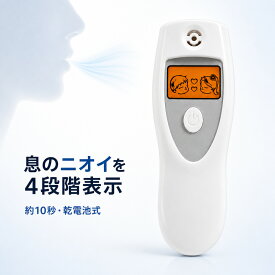 口臭チェッカー ブレスチェッカー 4段階表示 約10秒 携帯用 日本語説明書付き 乾電池式 息のニオイをセルフチェック