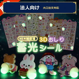 【最安24円】【赤字覚悟の199円〜！シール福袋】おしりシール 蓄光タイプ ウォーターシール にくきゅう 立体シー