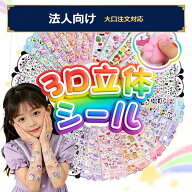 【1枚あたり最安24円】【適格請求書発行可能】【赤字覚悟！】ぷくぷく 3Dシール 立体シール 福袋 キャラ…