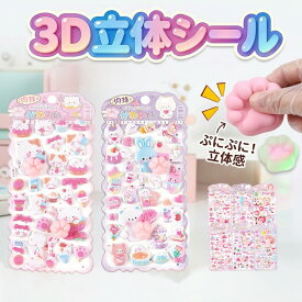 4枚&6枚セット プチギフト に最適！ ぷにぷに 3D 立体 ステッカー 肉球 シール もちもち 可愛い 動物 キャラクター 手帳 スマホ デコ 子供 女の子 ごほうびシール 誕生日