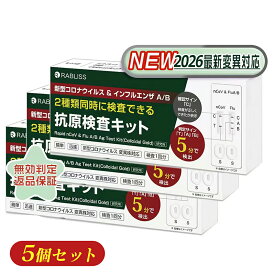 5個「新発売 2026年最新型変変異株対応」コロナ検査キット インフルエンザ 抗原検査キット インフルエンザ コロナ 検査キット KP.3変異株にも対応 オミクロンXBB BA.2 BA.5 対応 新型 コロナウイルス&インフルエンザ A/B 抗原検査キット Wチェック 3種類同時に検査