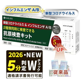 ★施設・法人様優先★【最速5分判定/2026年サブクレードK対応】抗原検査キット インフルエンザ コロナ 検査キット 新型コロナ＆インフルエンザA/B 2種 同時 検査 鼻腔・唾液対応 変異株/オミクロン/KP.3/JN.1/A(H1N1) 団体購入OK セルフ検査キット インフルエンザ検査キット