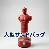 楽天市場】人型 サンドバッグの通販