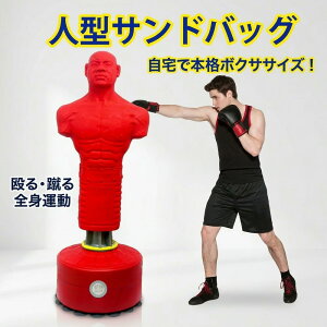 人型サンドバッグ」の人気商品一覧 | 安い商品を通販サイトから探す 