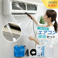 【日本国内より発送】 エアコン洗浄セット エアコン掃除セット エアコンクリーニングキット エアコン洗浄…
