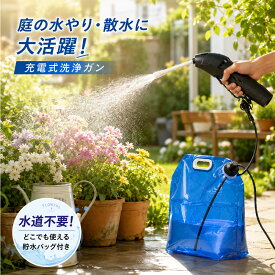 今だけ価格！数量限定！【ガーデニングや水やりに最適】充電式 高圧洗浄ガン 洗浄ガン クリーナーガン 貯水バッグ付き ホース付き コードレス 散水 水やり 園芸 植物 花壇 庭 ベランダ 洗車 網戸 窓 エアコン洗浄 外壁 玄関 浴室 掃除 家庭用 業務用 軽量