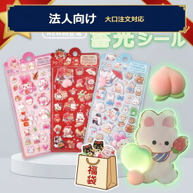【最安24円】【今だけ！199円〜】 シール 福袋 選べる おしりシール 蓄光 3D 立体 可愛い ぷにぷに ぷっくり デコ ステッカー キャラクター スマホ アレン