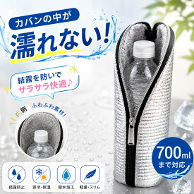 【超目玉】【結露対策・オフィス】ペットボトルカバー 保冷 ペットボトルホルダー ペットボトルケース 500ml 650ml 700ml対応 結露対策 アルミ断熱 軽量 水筒カバー