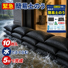 【ゲリラ豪雨・浸水対策】水吸水土のう 水でふくらむ 吸水土嚢 緊急簡易土のう 水のう 土砂不要 約5分で完成 台風 大雨 洪水 水害 止水 逆流防止 防災グッズ 災害対策 玄関 ガレージ 地下室 店舗 倉庫 駐車場 備蓄 コンパクト