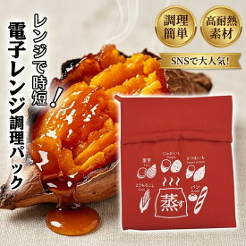 【期間限定価格】焼き芋バッグ 電子レンジ 調理器 時短 簡単 レンジでチン ホクホク 焼きいも 繰り返し使える さつまいも とうもろこし 蒸し袋 保温 加熱 レンジ調理 便利グッズ