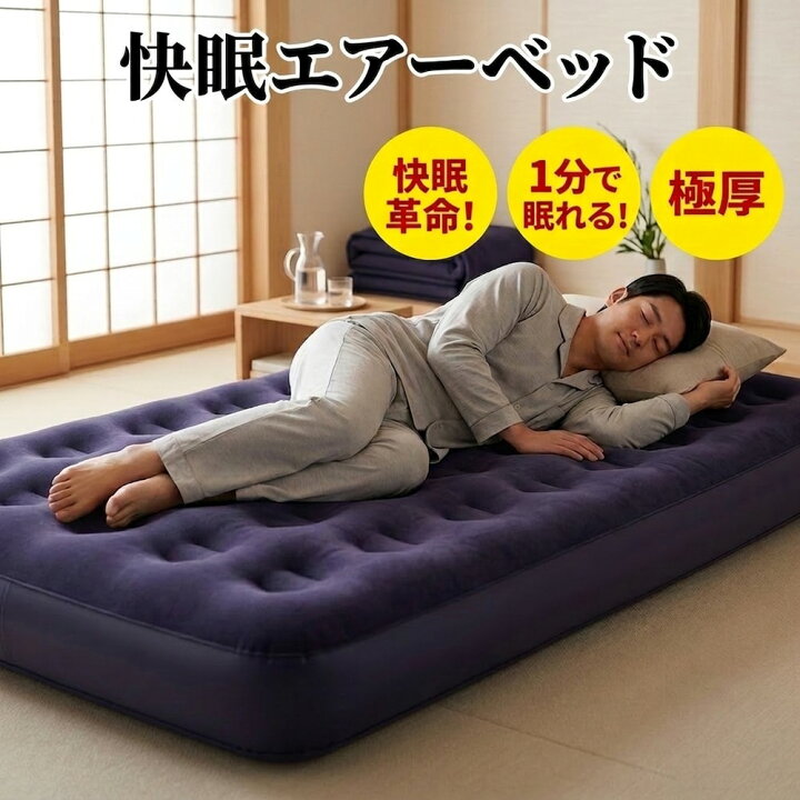 楽天市場】【2026年モデル】「快眠エアーベッド 不眠解消」エア 