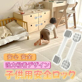 子供安全ロック チャイルドロック 引き出し チャイルドロックドア 冷蔵庫 ベビーガード 子供 安全 ストッパー 長さ調整可 扉 ドア 棚 引き戸 引き出しロック 扉 ドアロック 二重