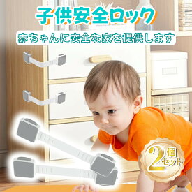 【保育士が監修】チャイルドロック 引き出し 粘着テープ設置 長さ調節可能 引き出しロック 引き出しストッパー チャイルド ロック 扉 ストッパー ドアロック 子供 赤ちゃん