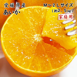 2025 あいか 家庭用 訳あり M〜2L 約2.5kg 紅まどんなと同品種 愛媛県産 フルーツ みかん ミカン 12月中旬頃より順次発送
