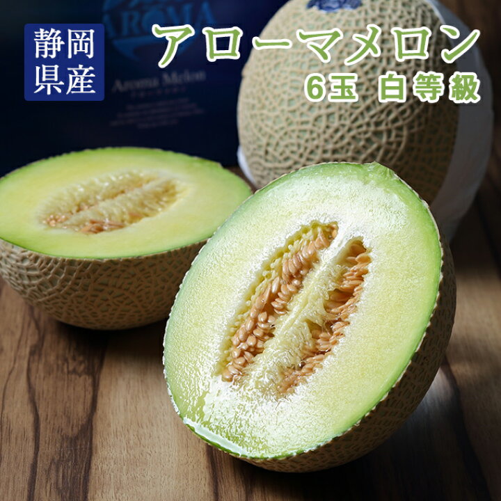楽天市場 アローマメロン 静岡県産 6玉 白等級 贈答用 送料無料 水琴果楼 楽天市場店
