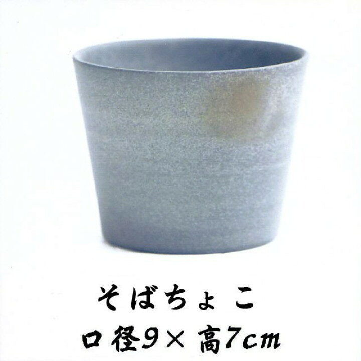 楽天市場 青備前 そばちょこ 径9cm 高7cm 備前焼 送料無料 水琴果楼 楽天市場店