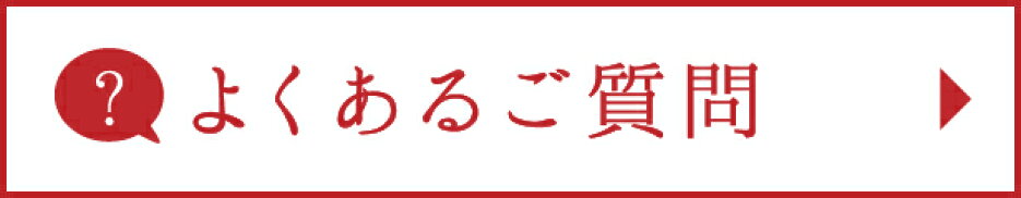 よくあるご質問