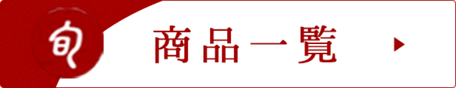 旬の商品一覧