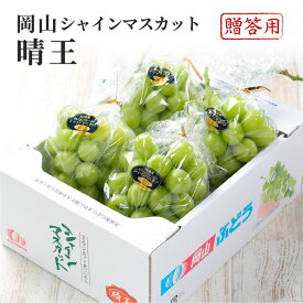 2024 お中元 岡山県特産 シャインマスカット 晴王 赤秀品 3〜5房 約2kg 化粧箱入り ぶどう ブドウ 葡萄 フルーツ ギフト プレゼント 7月上旬頃より発送