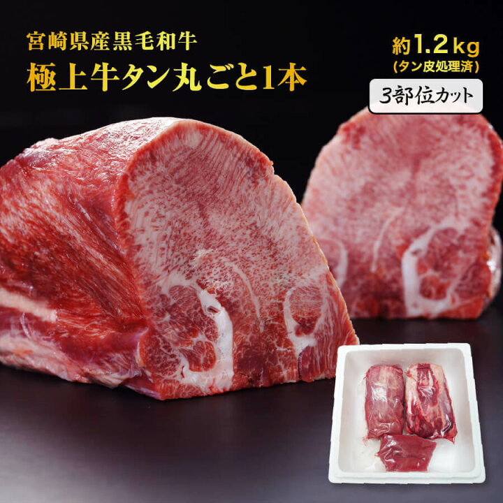 楽天市場 宮崎県産 黒毛和牛 牛タン 霜降り 極上品 和牛 1本分 約1 2kg 3部位カット 送料無料 水琴果楼 楽天市場店 楽天市場 宮崎県産 黒毛和牛 牛タン 霜降り 極上品 和牛 1本分 約1 2kg 3部位カット 送料無料 水琴果楼 楽天市場店