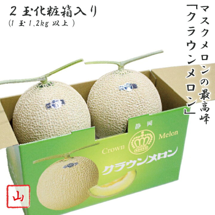 楽天市場】静岡県産 クラウンメロン 山等級 2玉 (1玉約1.2kg以上) 化粧 