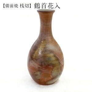 桟切 さんぎり 鶴首花入 最大径10cm×高19cm 1個 化粧箱入 ギフト 備前焼