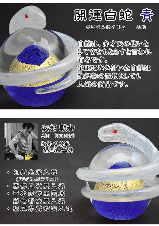楽天市場】風水白蛇 青 SO-113BL 粋工房 博多びーどろ 贈物 贈答品 
