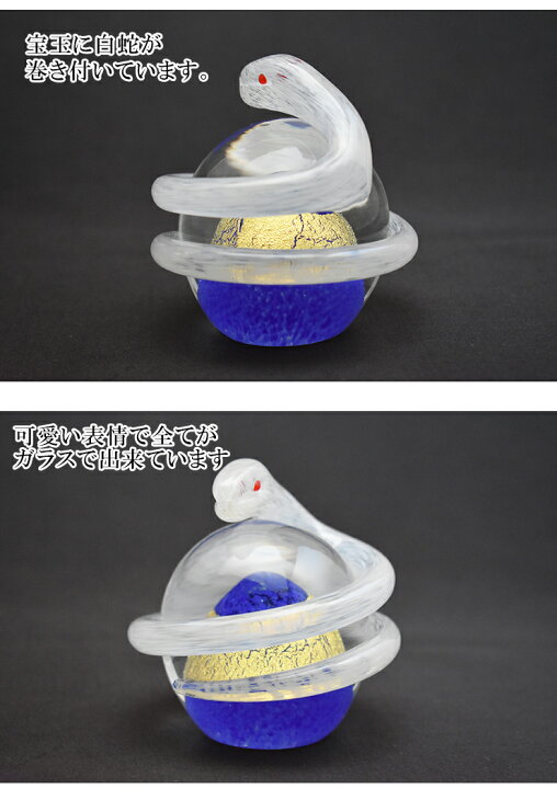 楽天市場】風水白蛇 青 SO-113BL 粋工房 博多びーどろ 贈物 贈答品 