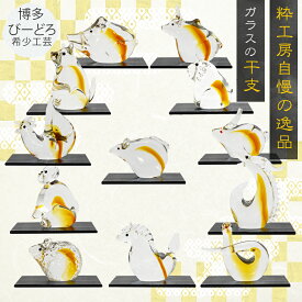 ミニ干支 ET-01 博多びーどろ粋工房 置物 干支 風水 贈答品 贈り物 ギフト お祝い 子 丑 寅 卯 辰 巳 午 未 申 酉 戌 亥 十二支