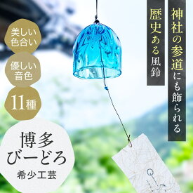 風鈴 ガラス博多 日本製 オシャレ おしゃれ お洒落 ガラス 手作り 絵付け 青 かわいい 高級 音色 の 良い 風鈴 大量 博多びーどろ粋工房 博多風鈴 透明 伝統工芸 涼音 夏雑貨 プレゼント 宗像びーどろ ギフト 和モダン インテリア
