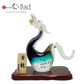 ギフト お祝い ガラス細工 置き物 オブジェ 開運昇龍 還暦 開業 移転 誕生日 母の日 父の日 退職 改築 開店 博多びーどろ粋工房 安部朝和作 置物 龍 干支 金箔入り 風水 贈答品 贈り物 ラッピング対応 のし