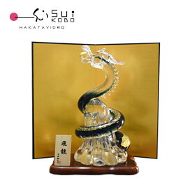 ギフト お祝い ガラス細工 置き物 オブジェ 開運飛龍 還暦 開業 移転 誕生日 母の日 父の日 退職 改築 開店 LA-90 博多びーどろ粋工房 安部朝和作 置物 龍 干支 金箔入り 風水 贈答品 贈り物 ラッピング対応 のし