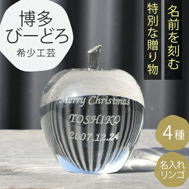 名入れ ガラス りんご 置物 おしゃれ インテリア 雑貨 北欧 オブジェ サンドブラスト 彫刻 結婚祝い 出産祝い 開店祝い 記念品 ギフト