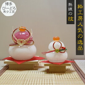 ガラスの鏡餅 博多びーどろ粋工房 　贈答品 ギフト お祝い ガラス　正月飾り　縁起物