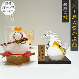 ガラスの干支午と鏡餅セット 2026年迎春 贈答品 ギフト お祝い ガラス 正月飾り 縁起物博多びーどろ粋工房 山崎真一作 お歳暮 プレゼント 馬 うま かがみもち ガラス細工 開運 置物 招福 新春 飾り 縁起物 玄関 正月