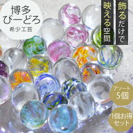 DIY おもちゃ インテリア ガラス玉 お得な5個入り 大きいビー玉 贈答品 ギフト カラフル びーどろ玉 ガー…