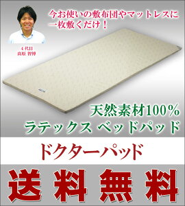 【送料無料】【代金引換不可】【ネットショップ限定販売】【腰痛・背痛】天然ラテックスフォーム100%使用、柔らかいのにしっかりと身体を支えてくれます!ボディドクターの敷きパッド