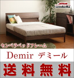 ベッドフレーム　セミダブル【送料無料】sembella（センベラ）社　天然木ウォールナット材突板を使用　Demir2（デミール2）床板ウッドスプリング仕様　セミダブルサイズ（120cm幅）（代引き不可）