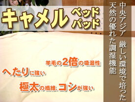 キャメル 国産 日本製 シングルサイズ サイズオーダー可能吸湿性がウールの2倍！送料無料＆ポイント付きキャメルベッドパッド シングルサイズ（100×200cm）