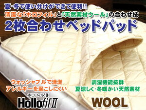 【睡眠ハウスたかはらオリジナル】夏はサラッとホロフィル面で、冬は暖かく羊毛面で。ホロフィル&羊毛2枚合わせベッドパッド