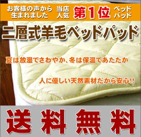 ウール 国産 キングサイズ 日本製 サイズオーダー可能ふかふかな寝心地が気持良い！二層式羊毛ベッドパッド（厚手）キングサイズ（180×200cm）送料無料
