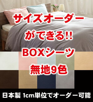 サイズオーダー可能な日本製綿100%ベッドマットレス用BOXシーツ。短納期で1枚よりお作りします。