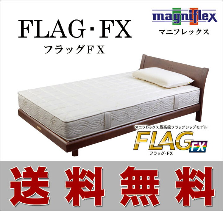 イタリア製高反発マットレス「マニフレックス」ベッド用ラグジュアリーマットレス「フラッグＦＸ」シングルサイズ（幅100×丈195×厚22ｃｍ）  睡眠ハウスたかはら