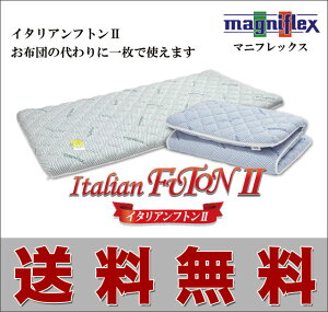 イタリア製高反発マットレス「マニフレックス」1枚でお布団としても、ベッドマットレスの上に敷いてもOK「イタリアンフトン2」セミダブルサイズ（幅118×丈196×厚7cm）