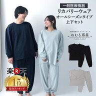 【500枚限定20％OFF！】【上下セット8,800円】＼楽天総合1位&makuake1位／リカバリーウェア パジャマ ね…