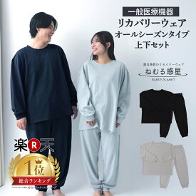 【500枚限定20％OFF！】【上下セット8,800円】＼楽天総合1位&makuake1位／リカバリーウェア パジャマ ねむる惑星 ユニセックス 男女兼用 メンズ レディース 長袖プルオーバー 秋 冬 血行促進 疲労回復 ルームウェア 誕生日 ギフト プレゼント 一般医療機器