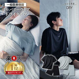 【500枚限定30％OFF！】＼楽天1位&makuake1位／リカバリーウェア パジャマ ねむる惑星 DRY ユニセックス 男女兼用 メンズ レディース 半袖プルオーバー 夏 上下別売り 血行促進 疲労回復 ルームウェア 誕生日 ギフト プレゼント 一般医療機器 睡眠技研